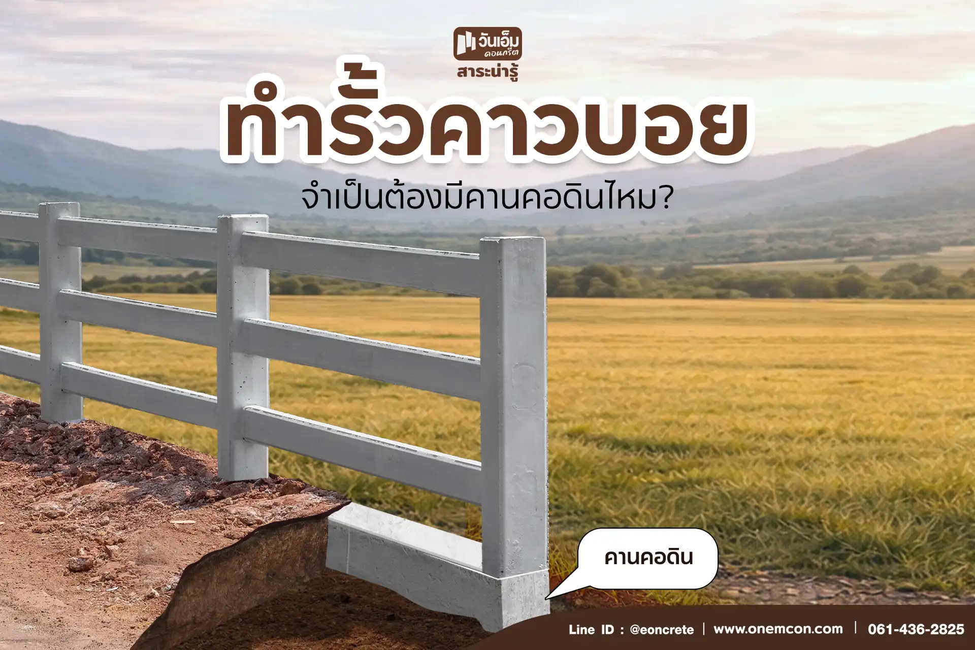 รั้วคาวบอย จำเป็นต้องมีคานคอดินไหม? 